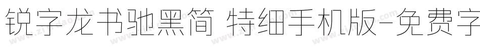 锐字龙书驰黑简 特细手机版字体转换